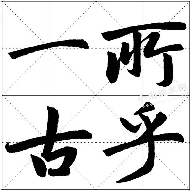 赵孟頫楷书长横的写法示范高清大图