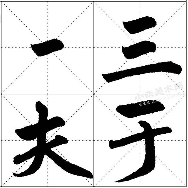 赵孟頫楷书短横的写法范例高清大图