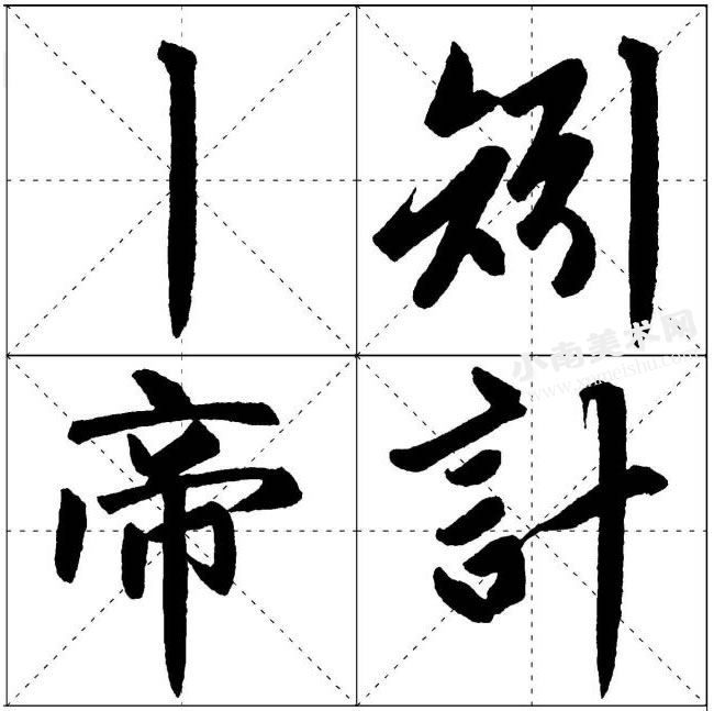 赵孟頫悬针竖的写法范例高清大图