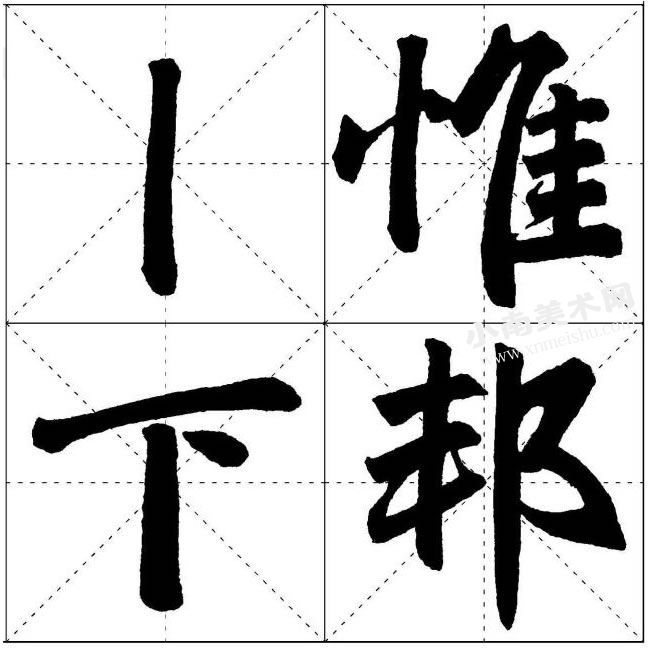 赵孟頫楷书垂露竖的写法范例高清大图