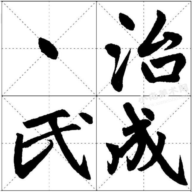 赵孟頫楷书侧点的写法范例高清大图