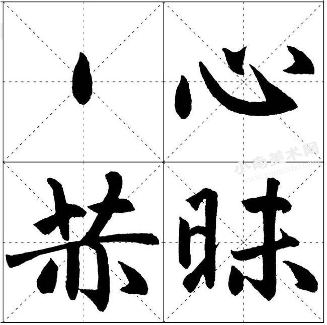 赵孟頫楷书左点的写法范例高清大图