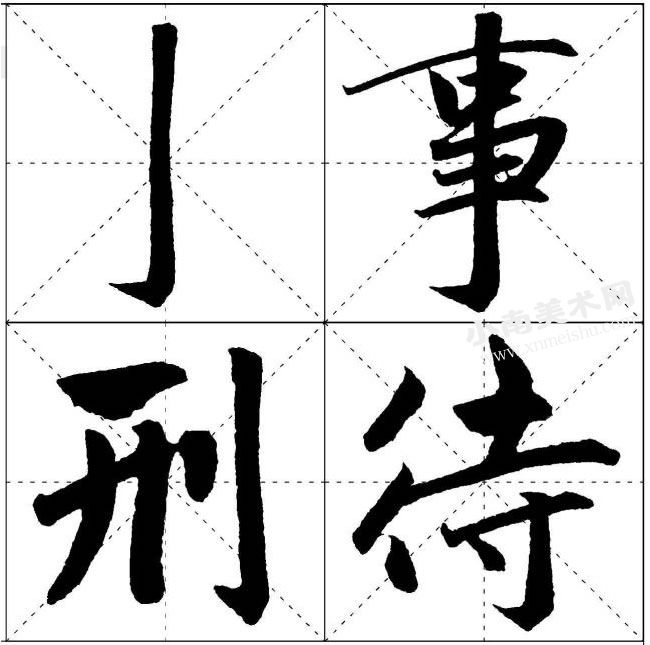 赵孟頫楷书竖钩的写法范例高清大图