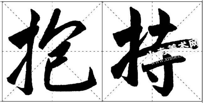 赵孟頫楷书提手旁的写法范例高清大图