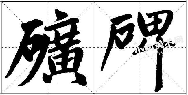 赵孟頫楷书石字旁的写法范例高清大图
