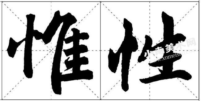 赵孟頫楷书竖心旁的写法范例高清大图