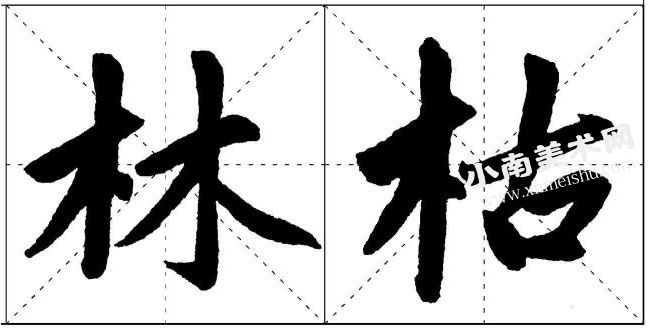 赵孟頫楷书木字旁的写法范例高清大图