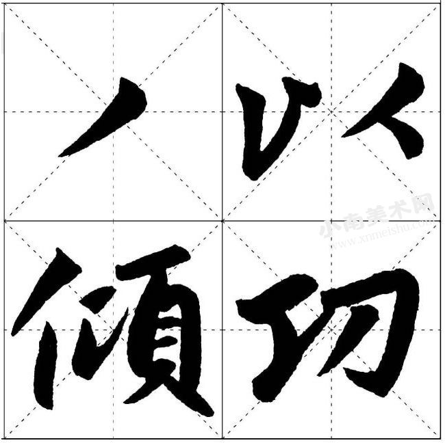 赵孟頫楷书短撇的写法范例高清大图