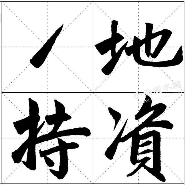赵孟頫楷书提（挑）的写法范例高清大图