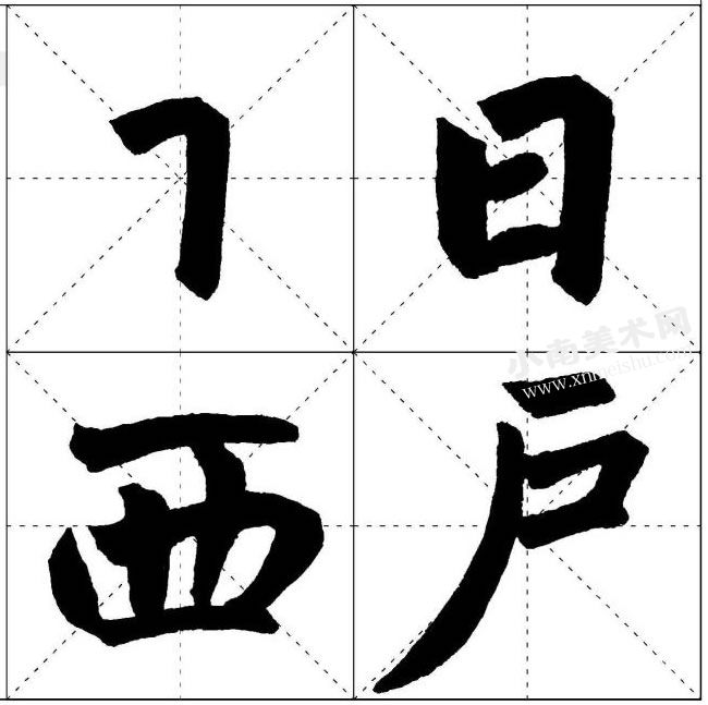 赵孟頫楷书横折的写法范例高清大图