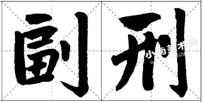 赵孟頫楷书利刀旁的写法范例高清大图