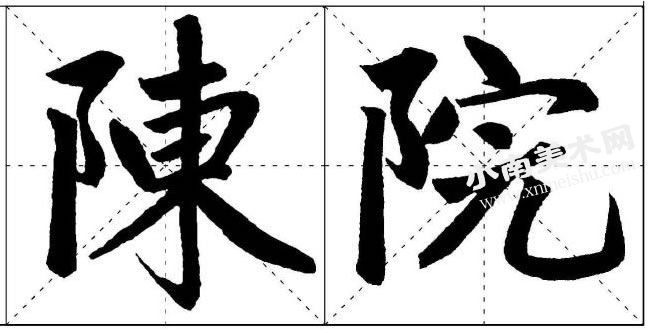 赵孟頫楷书双耳旁的写法范例高清大图