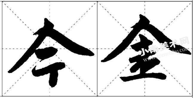 赵孟頫楷书人字头的写法范例高清大图