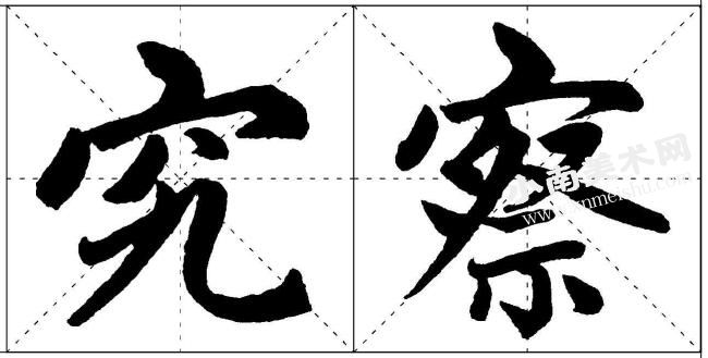 赵孟頫楷书宝盖头的写法范例高清大图