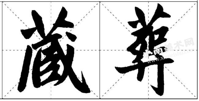 赵孟頫楷书草字头的写法范例高清大图