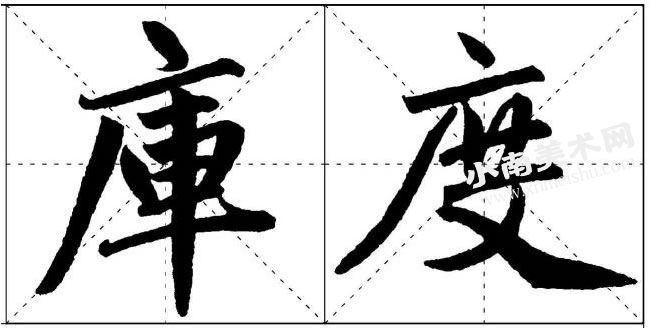 赵孟頫楷书广字头的写法范例高清大图