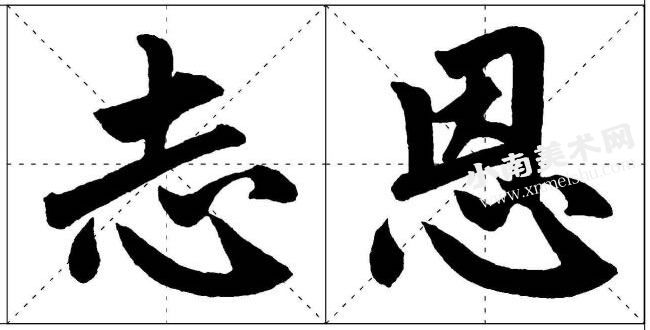 赵孟頫楷书心字底的写法范例高清大图