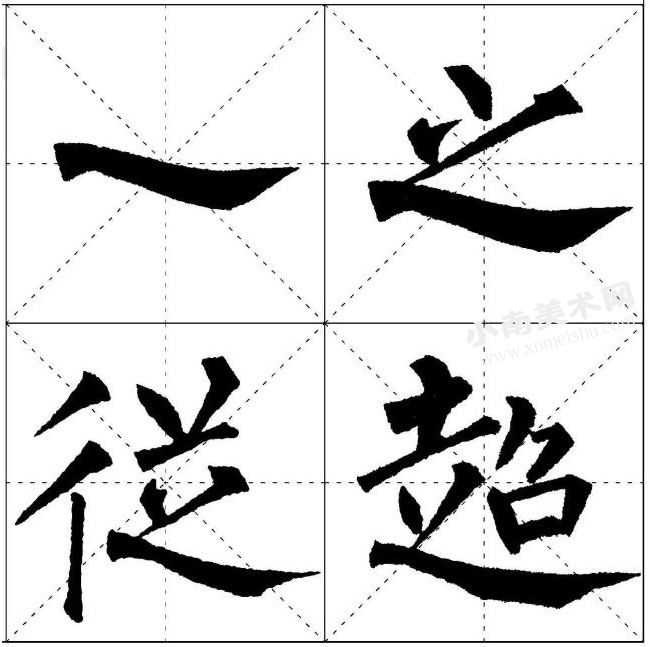 柳公权楷书斜平的写法范例高清大图