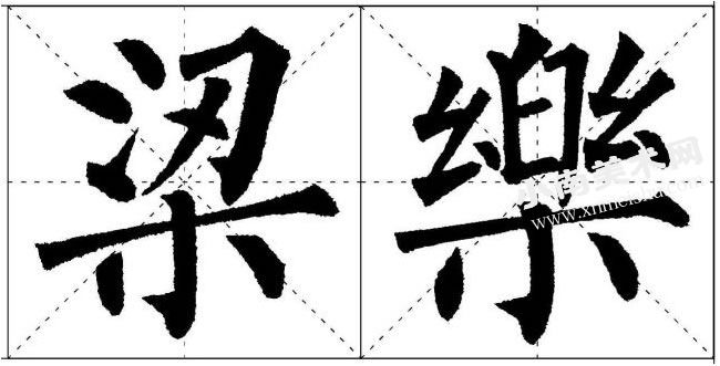 柳公权楷书木字底的写法范例高清大图