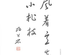 胡(hu)公石“東風著意先上小桃枝”草書作品欣賞