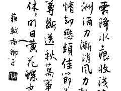 甦(su)軾《南鄉(xiang)子(zi)?霜(shuang)降(jiang)水(shui)痕(hen)收(shou)》行書(shu)作(zuo)品欣  lang)   class=