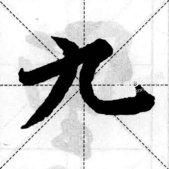 王羲之行书横折斜钩笔画图例（九）