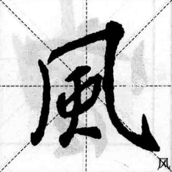 王羲之行书横折斜钩笔画图例（风）