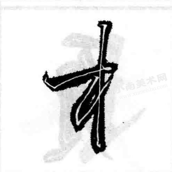 王羲之行书木字旁偏旁部首图例