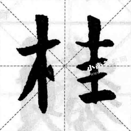 王羲之行书木字旁偏旁部首图例（桂）