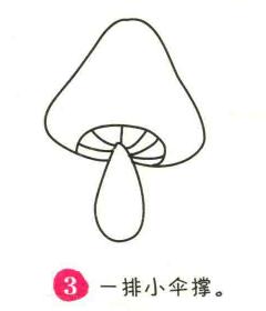 蘑菇简笔画画法步骤03