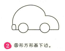 小汽车简笔画画法步骤02