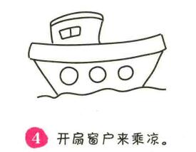 轮船简笔画画法步骤04