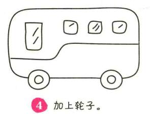 公共交通工具简笔画画法步骤04