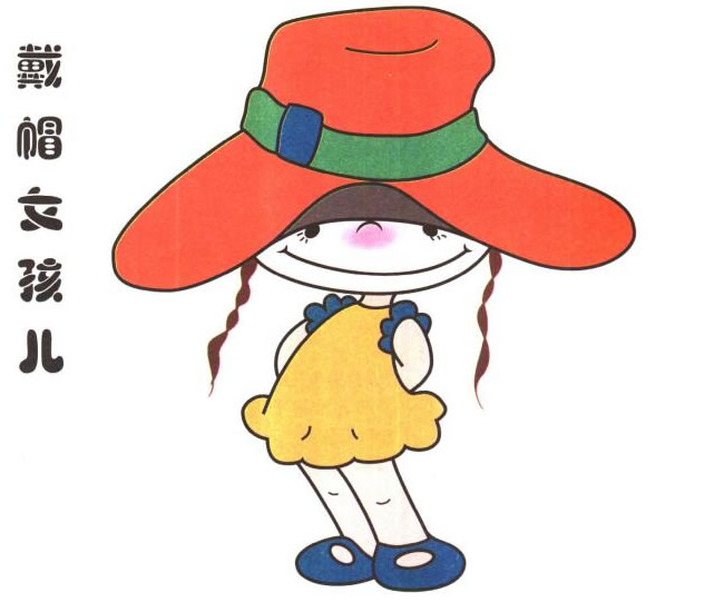 戴帽子的女孩儿童卡通画