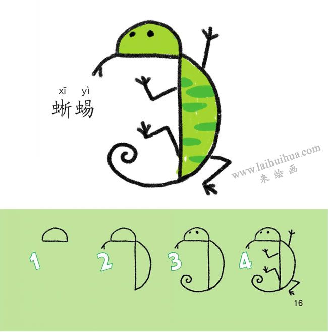 蜥蜴幼儿简笔画法步骤分解图示