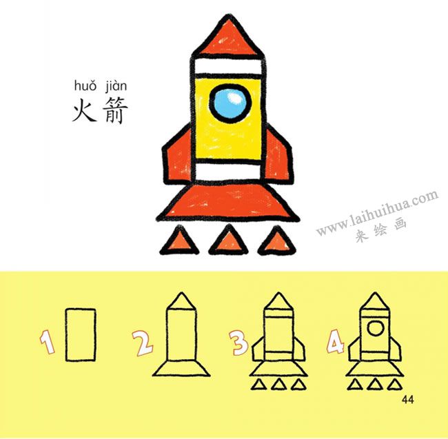 火箭幼儿简笔画法步骤图解