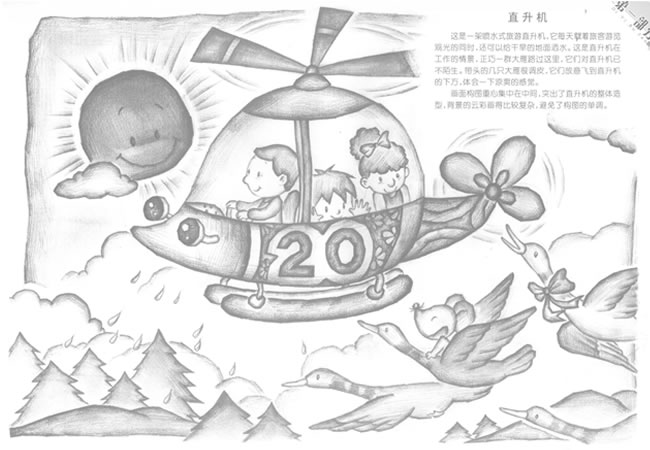 直升机创意素描画法