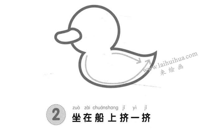 小鸭子儿童画法步骤02