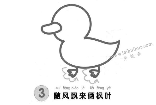 小鸭子儿童画法步骤03