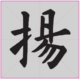 楷书“扬”字繁体字写法