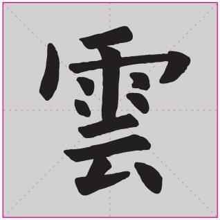 “云”字繁体字楷书写法