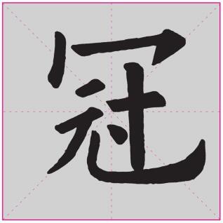“冠”字楷书写法