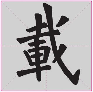 “载”字繁体字写法