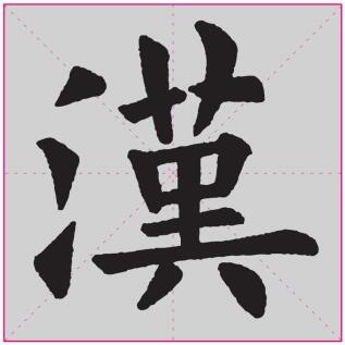 楷书三点水的写法:“汉”字繁体