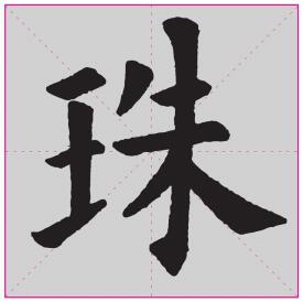 楷书王字旁的写法：“珠”字