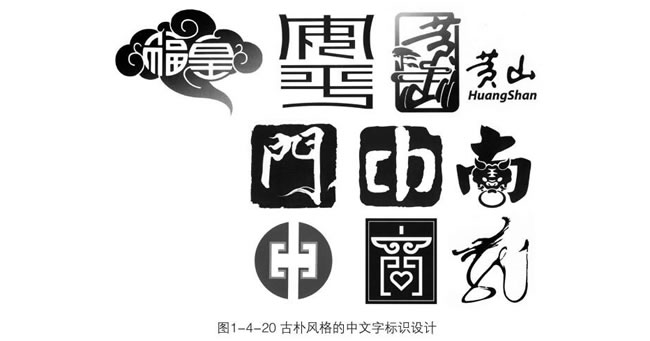 古朴风格的中文字标识设计