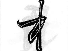 王羲之行书木字旁偏旁部首图例