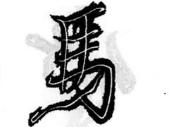 王羲之行书马字旁偏旁部首图例