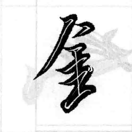 王羲之行书金字旁偏旁部首图例
