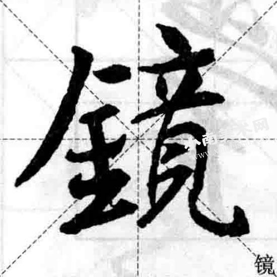 王羲之行书金字旁偏旁部首图例（镜）